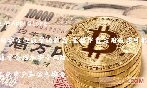 苹果设备（如iPhone和iPad）可以通过App Store下载TP钱包。然而，是否能够成功下载取决于几个因素，例如地区限制和设备的兼容性。在某些国家或地区，可能会对加密货币相关应用进行限制，因此用户在这些地方可能无法直接从App Store下载TP钱包。

如果在App Store中找不到TP钱包，用户可以考虑以下几种方法：

1. **使用VPN**：通过使用虚拟私人网络（VPN），用户可能能够改变其设备的地理位置，从而访问其他地区的App Store。

2. **官方网站**：某些加密货币钱包提供官方网站，用户可以直接下载适合其设备的版本，虽然苹果设备的安全性通常比较高，直接下载应用程序可能会存在一定风险，因此建议用户一定要从官方渠道获取应用。

3. **其他应用商店**：如果TP钱包在某些国家的App Store中不可用，可以尝试使用其他应用商店，但这通常会增加安全风险。

请注意，在下载和使用任何加密货币钱包之前，确保对该应用的声誉和安全性进行仔细的评估，以保护自己的资产和信息安全。
