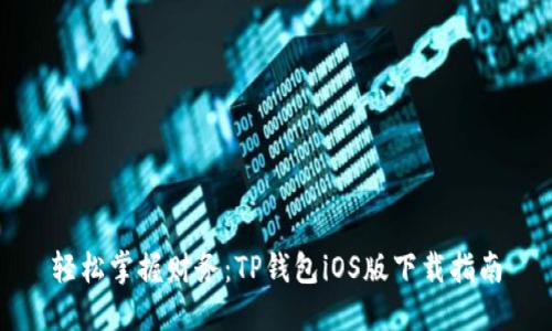 轻松掌握财务：TP钱包iOS版下载指南