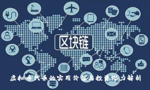 虚拟币代币的实用价值与投资潜力解析