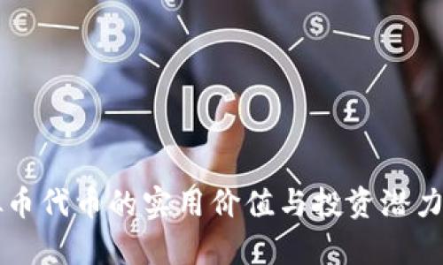 虚拟币代币的实用价值与投资潜力解析
