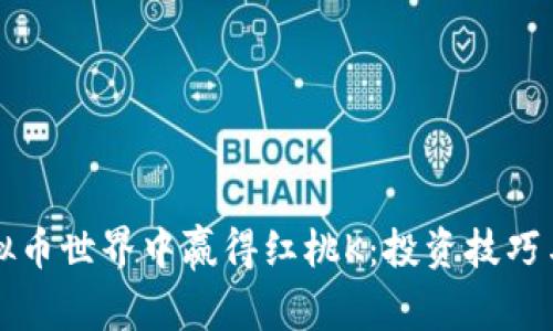 如何在虚拟币世界中赢得红桃K:投资技巧与心态调整