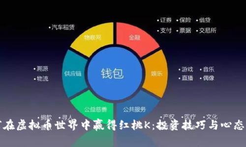 如何在虚拟币世界中赢得红桃K:投资技巧与心态调整