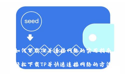 如何下载TP并连接网络的实用指南

轻松下载TP并快速连接网络的方法