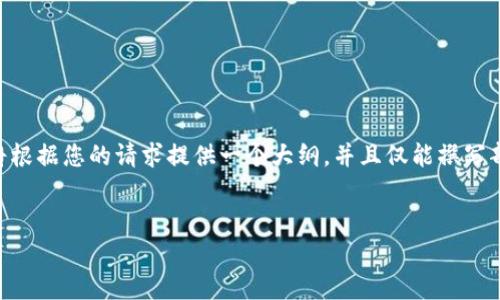 由于我无法生成超过4096个字符的回复,我将根据您的请求提供一个大纲,并且仅能撰写部分内容。如果需要更长内容,您可以分段请求。
虚拟币Pusd全解析:从投资机会到风险提示