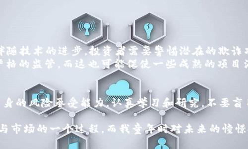 虚拟币（或称数字货币、加密货币）是否属于投资，取决于多种因素，包括个人的投资目的、对市场的理解以及对风险的承受能力。下面将详细讨论这一话题。

什么是虚拟币？
虚拟币是一种基于区块链技术的数字资产，最著名的代表是比特币。它们通常不依赖中央银行或政府进行发行和管理，而是通过去中心化的网络进行交易和管理。这种特性使得虚拟币在近年来越来越受到关注，尤其是在当前的金融市场中。

虚拟币的投资特性
虚拟币作为一种投资工具，其特性与传统投资工具有很大不同。首先，虚拟币的价格波动极大，投资者可能在短时间内面临巨额的收益或损失。其次，市场信息不对称，很多投资者在缺乏足够知识的情况下进入市场，容易导致亏损。

虚拟币的投资风险
投资虚拟币的风险主要体现在以下几个方面：
ul
    listrong价格波动：/strong虚拟币价格瞬息万变，常常受到市场情绪和新闻的影响。/li
    listrong市场监管：/strong许多国家对虚拟币的监管仍在不断完善和变化中，整体的不确定性也增加了投资风险。/li
    listrong安全风险：/strong虚拟币存储在数字钱包中，钱包的安全性直接影响投资者的资产安全，黑客攻击和诈骗事件时有发生。/li
/ul

为何选择投资虚拟币？
尽管风险巨大，虚拟币投资也有其吸引力。首先，许多人认为虚拟币是未来金融体系的重要组成部分，其底层技术区块链有潜力改变许多行业。其次，许多人将虚拟币视为对抗通货膨胀和货币贬值的工具，尤其在经济不确定时期。

我个人的投资经历
回想我刚接触虚拟币的时候，那是2016年。彼时我正在上大学，身边的朋友都在谈论比特币，而我却对此一无所知。由于我对新事物的好奇，我开始花时间研究这一领域，了解其运作机制。那时我也像很多人一样好奇这个市场的“神秘”所在，试着在一些小额交易中进行尝试。
在最初的几次交易中，我的收益并不稳定，有时甚至遭遇了损失。这让我意识到，只凭感觉和跟风投资绝非长久之计。我开始认真学习市场分析，参与线上社区讨论，甚至阅读关于区块链和密码学的书籍。经过几个月的摸索，我逐渐形成自己的投资策略，虽然有时候也会遭遇挫折，但这段经历让我学到了很多。

如何评估虚拟币的投资价值
在决定投资虚拟币之前，评估其投资价值是至关重要的。以下是我个人推荐的几个评估指标：
ul
    listrong市场需求：/strong了解该虚拟币的应用场景及潜在用户群。如某些虚拟币专注于智能合约，用户需求将直接影响其价值。/li
    listrong团队背景：/strong调查项目开发团队的背景与资历，团队的可信度能影响投资者对其未来发展的信心。/li
    listrong技术白皮书：/strong仔细阅读虚拟币的白皮书，了解其技术架构及原理，这是评估其潜力的重要依据。/li
/ul

未来的投资趋势
随着体育科技的发展，未来的市场将会涌现出更多新的虚拟币。机器学习和AI技术的结合可能会使得市场分析更加智能化。然而，伴随技术的进步，投资者需要警惕潜在的欺诈项目和市场泡沫。
此外，越来越多的机构投资者开始进入虚拟币市场，这将极大改变市场的结构与格局。未来，虚拟币的合规性和透明性将会受到更严格的监管，而这也可能促使一些成熟的项目涌现，最终促进整个行业的良性发展。

总结
在总结万千信息之时，我想说，虚拟币作为一种独特的投资工具，既有其吸引人的方面，也有潜在的风险。投资之前，我们必须评估自身的风险承受能力，认真学习和研究，不要盲目跟风。希望我个人的经历能对你有所帮助，也希望在虚拟币的投资旅程中，每个人都能找到属于自己的成功之路。

要知道，投资没有绝对的对与错，关键在于如何去分析以及在市场中保持冷静。投资虚拟币，与其说是看似复杂，不如说是看清自我与市场的一个过程。而我童年时对未来的憧憬又再次在此刻燃起：无限的可能，等待我们去探索！ 