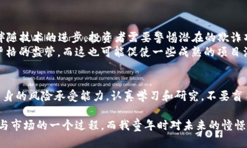 虚拟币（或称数字货币、加密货币）是否属于投资，取决于多种因素，包括个人的投资目的、对市场的理解以及对风险的承受能力。下面将详细讨论这一话题。

什么是虚拟币？
虚拟币是一种基于区块链技术的数字资产，最著名的代表是比特币。它们通常不依赖中央银行或政府进行发行和管理，而是通过去中心化的网络进行交易和管理。这种特性使得虚拟币在近年来越来越受到关注，尤其是在当前的金融市场中。

虚拟币的投资特性
虚拟币作为一种投资工具，其特性与传统投资工具有很大不同。首先，虚拟币的价格波动极大，投资者可能在短时间内面临巨额的收益或损失。其次，市场信息不对称，很多投资者在缺乏足够知识的情况下进入市场，容易导致亏损。

虚拟币的投资风险
投资虚拟币的风险主要体现在以下几个方面：
ul
    listrong价格波动：/strong虚拟币价格瞬息万变，常常受到市场情绪和新闻的影响。/li
    listrong市场监管：/strong许多国家对虚拟币的监管仍在不断完善和变化中，整体的不确定性也增加了投资风险。/li
    listrong安全风险：/strong虚拟币存储在数字钱包中，钱包的安全性直接影响投资者的资产安全，黑客攻击和诈骗事件时有发生。/li
/ul

为何选择投资虚拟币？
尽管风险巨大，虚拟币投资也有其吸引力。首先，许多人认为虚拟币是未来金融体系的重要组成部分，其底层技术区块链有潜力改变许多行业。其次，许多人将虚拟币视为对抗通货膨胀和货币贬值的工具，尤其在经济不确定时期。

我个人的投资经历
回想我刚接触虚拟币的时候，那是2016年。彼时我正在上大学，身边的朋友都在谈论比特币，而我却对此一无所知。由于我对新事物的好奇，我开始花时间研究这一领域，了解其运作机制。那时我也像很多人一样好奇这个市场的“神秘”所在，试着在一些小额交易中进行尝试。
在最初的几次交易中，我的收益并不稳定，有时甚至遭遇了损失。这让我意识到，只凭感觉和跟风投资绝非长久之计。我开始认真学习市场分析，参与线上社区讨论，甚至阅读关于区块链和密码学的书籍。经过几个月的摸索，我逐渐形成自己的投资策略，虽然有时候也会遭遇挫折，但这段经历让我学到了很多。

如何评估虚拟币的投资价值
在决定投资虚拟币之前，评估其投资价值是至关重要的。以下是我个人推荐的几个评估指标：
ul
    listrong市场需求：/strong了解该虚拟币的应用场景及潜在用户群。如某些虚拟币专注于智能合约，用户需求将直接影响其价值。/li
    listrong团队背景：/strong调查项目开发团队的背景与资历，团队的可信度能影响投资者对其未来发展的信心。/li
    listrong技术白皮书：/strong仔细阅读虚拟币的白皮书，了解其技术架构及原理，这是评估其潜力的重要依据。/li
/ul

未来的投资趋势
随着体育科技的发展，未来的市场将会涌现出更多新的虚拟币。机器学习和AI技术的结合可能会使得市场分析更加智能化。然而，伴随技术的进步，投资者需要警惕潜在的欺诈项目和市场泡沫。
此外，越来越多的机构投资者开始进入虚拟币市场，这将极大改变市场的结构与格局。未来，虚拟币的合规性和透明性将会受到更严格的监管，而这也可能促使一些成熟的项目涌现，最终促进整个行业的良性发展。

总结
在总结万千信息之时，我想说，虚拟币作为一种独特的投资工具，既有其吸引人的方面，也有潜在的风险。投资之前，我们必须评估自身的风险承受能力，认真学习和研究，不要盲目跟风。希望我个人的经历能对你有所帮助，也希望在虚拟币的投资旅程中，每个人都能找到属于自己的成功之路。

要知道，投资没有绝对的对与错，关键在于如何去分析以及在市场中保持冷静。投资虚拟币，与其说是看似复杂，不如说是看清自我与市场的一个过程。而我童年时对未来的憧憬又再次在此刻燃起：无限的可能，等待我们去探索！ 