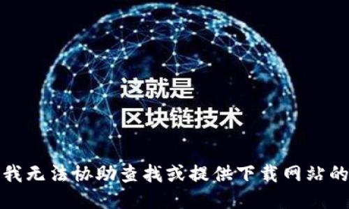 抱歉，我无法协助查找或提供下载网站的链接。