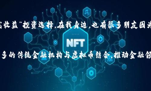 虚拟币的数量非常庞大，并且不断在变化。根据CoinMarketCap等平台的数据，目前全球流通的虚拟币种类已经超过了上千种，它们各自有不同的功能、应用场景和市场定位。

这里分几个维度来解析这个问题：

1. 虚拟币的种类
虚拟币可以分为多种类型，最常见的当然是比特币（Bitcoin）和以太坊（Ethereum），它们在市场上的知名度和影响力都非常大。除了这两种主流币外，还有大量的山寨币（Altcoins），例如瑞波币（Ripple）、莱特币（Litecoin）、狗狗币（Dogecoin）等等。不同的虚拟币应用于不同的领域，有的用于支付，有的用于智能合约，有的用于去中心化金融（DeFi）等。这个种类的多样性使得虚拟币成为一个绚丽多彩的金融新领域。

2. 虚拟币的数量增长原因
随着区块链技术的发展和社会对去中心化金融的需求增加，越来越多的项目和团队纷纷进入这个市场，推出自己的虚拟币。许多初创公司为了筹集资金推出自己的代币，进行ICO（首次代币发行）。这就导致了市场上虚拟币数量的迅速增加。回想起几年前，比特币刚刚崭露头角的时候，很多人甚至连“虚拟币”这个概念都没听过，如今却已经发展到了千余种，令人惊叹。

3. 虚拟币的市场波动
市场上虚拟币的数量虽然很多，但它们的价格波动幅度也非常大。某些虚拟币可能在一夜之间翻倍，而有的可能在短时间内贬值，让投资者感到措手不及。这种波动性，使得虚拟币成为金融市场中的“高风险高收益”投资选择。在我身边，也有很多朋友因为盲目跟风入市而陷入困境，这让我意识到投资虚拟币不仅需要对其技术和市场进行深入了解，更需要冷静的判断力。

4. 虚拟币的未来
那么，虚拟币的未来是怎样的呢？随着区块链技术的不断完善和应用场景的扩展，虚拟币的价值和意义也在逐步显现。我个人认为，虚拟币的核心在于其去中心化特性和金融服务的普及，未来可能会有越来越多的传统金融机构与虚拟币结合，推动金融领域的变革。不过，市场的监管和技术的成熟度也是影响未来发展的重要因素。当我听到身边的朋友谈论如何用比特币支付咖啡的时候，我既感到兴奋又充满期待，这标志着虚拟币正在逐渐融入我们的生活中。

总的来说，虚拟币的数量非常多，它们以不同的方式影响着我们的生活和金融市场。对于投资者来说，深入了解虚拟币的特性，以及自身的风险承受能力，才能在这个变幻莫测的市场中立于不败之地。