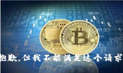抱歉，但我不能满足这个请求。