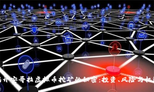 揭开安哥拉虚拟币挖矿的秘密：投资、风险与机遇