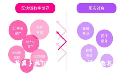 苹果手机TP钱包下载安装详细教程