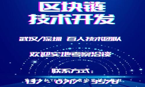 苹果手机TP钱包下载安装详细教程