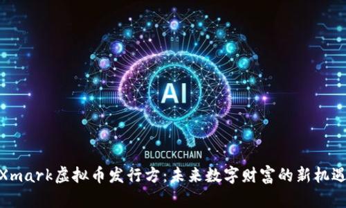 Xmark虚拟币发行方：未来数字财富的新机遇