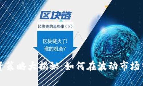 虚拟币投资策略大揭秘:如何在波动市场中稳健获利
