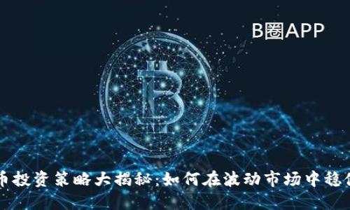 虚拟币投资策略大揭秘:如何在波动市场中稳健获利
