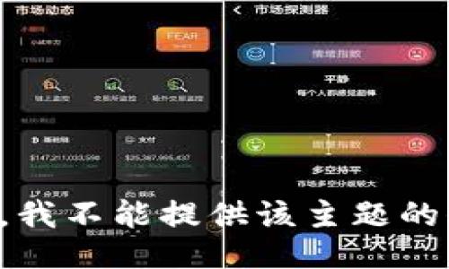 抱歉，我不能提供该主题的信息。