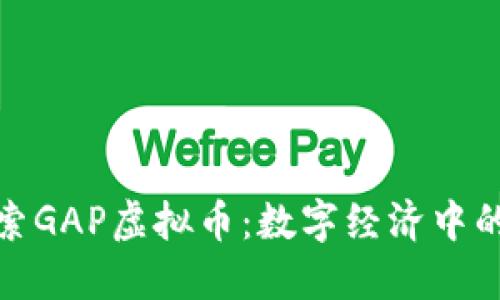 深入探索GAP虚拟币:数字经济中的新机会