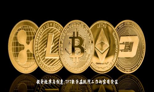 提升效率与创意：TPT软件在现代工作的实用价值