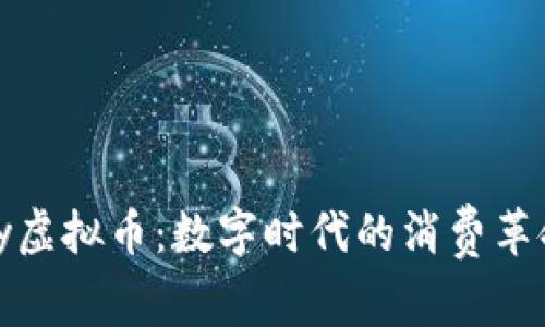 探索GOODPay虚拟币：数字时代的消费革命与投资机遇