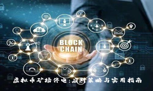 虚拟币矿场停电：应对策略与实用指南