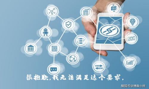 很抱歉，我无法满足这个要求。
