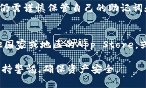 要在苹果设备上下载TP钱包（TokenPocket），可以按照以下步骤进行：

步骤一：打开App Store
首先，打开你的iPhone或iPad上的App Store。你可以在主屏幕上找到它，图标是一个蓝色的“A”字母。

步骤二：搜索TP钱包
在App Store的底部，你会看到一个“搜索”选项。点击它，然后在搜索框中输入“TokenPocket”或“TP钱包”。点击搜索后，系统会显示相关的应用程序。

步骤三：下载应用
在搜索结果中找到TP钱包应用进程，点击它，然后点击“获取”按钮。如果你已经下载过这个应用，按钮会显示为“云朵”图标。你可能需要输入你的Apple ID密码或使用Face ID/Touch ID确认下载。

步骤四：安装并启动应用
下载完成后，TP钱包会自动安装在你的设备上。你可以在主屏幕上找到它的图标，点击打开应用。

步骤五：进行设置
首次启动TP钱包时，你需要进行一些初始设置，比如创建或导入钱包。按照应用中的指示逐步完成这些操作。

常见问题解答

Q1：TP钱包安全吗？
TP钱包是一款专为区块链资产管理设计的钱包应用，具有多重安全防护。不过，用户仍需谨慎保管自己的助记词和私钥，以确保资产安全。

Q2：如果找不到TP钱包怎么办？
如果在App Store中搜索仍然找不到TP钱包，可能是因为地区限制。尝试切换到其他国家或地区的App Store，或访问TP钱包的官方网站获取更多信息。

这些步骤应该能帮助你顺利在苹果设备上下载TP钱包。记得在使用区块链应用时保持警惕，确保资产安全。