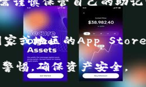要在苹果设备上下载TP钱包（TokenPocket），可以按照以下步骤进行：

步骤一：打开App Store
首先，打开你的iPhone或iPad上的App Store。你可以在主屏幕上找到它，图标是一个蓝色的“A”字母。

步骤二：搜索TP钱包
在App Store的底部，你会看到一个“搜索”选项。点击它，然后在搜索框中输入“TokenPocket”或“TP钱包”。点击搜索后，系统会显示相关的应用程序。

步骤三：下载应用
在搜索结果中找到TP钱包应用进程，点击它，然后点击“获取”按钮。如果你已经下载过这个应用，按钮会显示为“云朵”图标。你可能需要输入你的Apple ID密码或使用Face ID/Touch ID确认下载。

步骤四：安装并启动应用
下载完成后，TP钱包会自动安装在你的设备上。你可以在主屏幕上找到它的图标，点击打开应用。

步骤五：进行设置
首次启动TP钱包时，你需要进行一些初始设置，比如创建或导入钱包。按照应用中的指示逐步完成这些操作。

常见问题解答

Q1：TP钱包安全吗？
TP钱包是一款专为区块链资产管理设计的钱包应用，具有多重安全防护。不过，用户仍需谨慎保管自己的助记词和私钥，以确保资产安全。

Q2：如果找不到TP钱包怎么办？
如果在App Store中搜索仍然找不到TP钱包，可能是因为地区限制。尝试切换到其他国家或地区的App Store，或访问TP钱包的官方网站获取更多信息。

这些步骤应该能帮助你顺利在苹果设备上下载TP钱包。记得在使用区块链应用时保持警惕，确保资产安全。