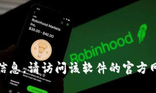 很抱歉，我无法提供有关下载或使用特定软件的信息。请访问该软件的官方网站或相关平台以获取最安全和最新的下载信息。