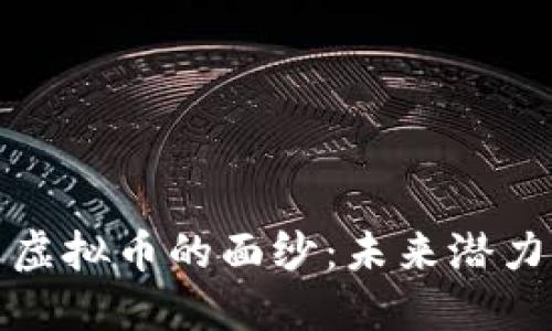 揭开比目鱼虚拟币的面纱：未来潜力与实用价值