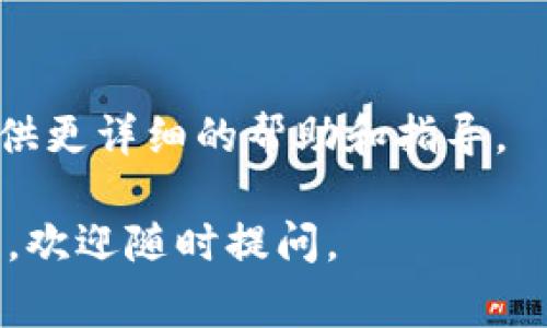 如果你在下载TP钱包App时遇到问题，有几种可能的原因和解决办法。下面是一些常见的问题及其对应的解决方案：

检查网络连接
首先，确保你的网络连接正常。如果在下载App时网络不稳定，可能会导致下载失败。可以尝试切换Wi-Fi或移动数据，看是否能够解决问题。

兼容性问题
TP钱包可能只支持某些版本的操作系统。检查你的设备是否符合TP钱包的最低系统要求。如需更新系统，请在设备的设置中进行相应操作。

存储空间不足
确保你的设备有足够的存储空间来下载和安装应用。可以通过删除一些不常用的应用或文件来释放空间。

应用商店设置
有时候，应用商店的设置或者地区限制可能会影响你下载特定的应用。检查一下你的应用商店设置，确保没有设置阻止下载的选项。

尝试其他下载方式
如果你在应用商店无法下载，可以尝试通过TP钱包的官方网站或者其他可信的下载渠道获取安装包。但请注意，确保下载的版本是官方版本，以防止安全风险。

重启设备
如果以上方式均无效，可以尝试重启设备。设备重启后，可能会解决临时的软件问题，从而帮助你顺利下载应用。

联系客服
如果仍然无法解决问题，建议联系TP钱包的客服支持。客服可以提供更详细的帮助和指导。

希望这些解决方案能够帮助你顺利下载TP钱包App！如有其他问题，欢迎随时提问。