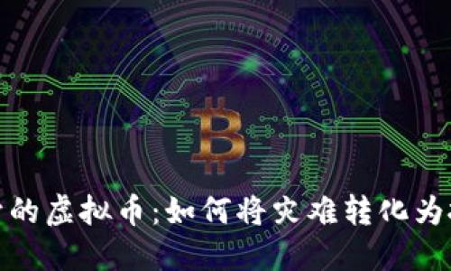 洪水题材的虚拟币：如何将灾难转化为投资机会