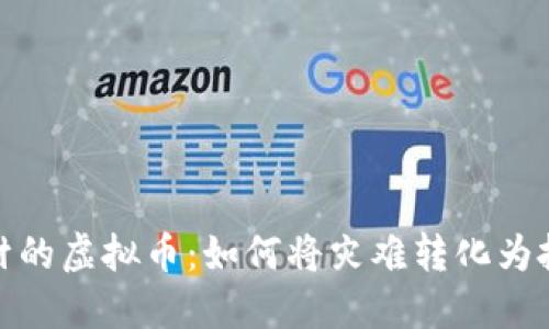 洪水题材的虚拟币：如何将灾难转化为投资机会