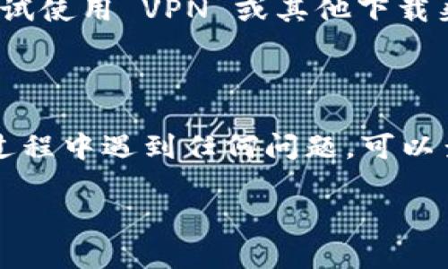在小米手机上下载 TP（通常指的是某个特定的应用或工具），可以通过以下步骤进行。以下是详细说明：

步骤一：打开小米应用商店
首先，解锁你的 小米手机，找到并点击“应用商店”图标。如果你没有在主屏幕上找到应用商店，可以通过下拉菜单或搜索功能找到它。

步骤二：搜索 TP 应用
在应用商店里面，有一个搜索框。点击它，输入“TP”，然后点击搜索。系统将显示相关的应用列表，仔细查看以找到你需要的 TP 应用。

步骤三：下载应用
找到想要下载的 TP 应用后，点击它进入应用详情页面。在这里你会看到应用的介绍、评分、评论等信息。确认应用是你想要的后，点击“下载”或“安装”按钮，等待下载完成。

步骤四：打开应用
应用下载完成后，你可以选择直接点击“打开”来使用它，或者返回主屏幕，在应用列表中找到刚才下载的 TP 应用图标并点击打开。

注意事项
1. 请确保手机的网络连接正常，以便顺利下载应用。
2. 如果找不到 TP 应用，可能是因为该应用在你所在的地区不可用，尝试使用 VPN 或其他下载渠道。
3. 下载非应用商店的应用时，请确保来源可靠，以免下载到恶意软件。

总结
通过以上步骤，你可以轻松在小米手机上下载 TP 应用。如果你在下载过程中遇到任何问题，可以查看小米手机的客服或论坛获取帮助。

如果上述指导满足你的需求，或者你需要更多信息，欢迎随时询问！