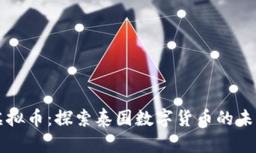 泰币虚拟币：探索泰国数字货币的未来潜力