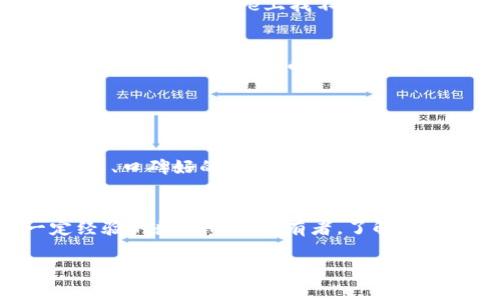关于苹果手机下载TP钱包软件的问题，确实存在一些限制。TP钱包，即TokenPocket，是一个去中心化的数字资产钱包，允许用户在多个区块链上管理加密货币和数字资产。

### 苹果手机下载TP钱包的限制

应用商店的审核政策
苹果的App Store对应用的审核非常严格，尤其是涉及加密货币和区块链的应用。TP钱包作为一个加密货币钱包，有时候会因为不符合苹果的审核标准而无法在App Store上架。这意味着，即使你使用苹果手机，有时也会发现无法直接从App Store下载TP钱包。

如何在苹果手机上获取TP钱包
然而，即使无法从App Store下载TP钱包，仍然有一些替代的方法可以解决这个问题。首先，用户可以尝试通过官方网站或其他可信赖的应用下载平台获取TP钱包的iOS版本。通常，TP钱包会在其官网提供最新的下载链接或相关信息，你可以通过浏览器直接访问并进行下载。

使用浏览器绕过限制
如果App Store没有提供下载，你还可以在手机的浏览器中访问TP钱包的官网，很多时候，官网会有直接的下载引导或QR码扫描功能，方便用户获取App。这种方法不仅简单，还能确保你下载的是最新版本，降低了使用非官方渠道下载遭遇安全风险的可能性。

使用VPN工具
在某些情况下，访问特定网站或下载特定应用可能会受到地区限制。你可以考虑使用VPN工具来改变你的IP地址，从而“假装”在另一个地区，这样就有可能突破这些限制，让你可以顺利下载TP钱包。记得选择信誉良好的VPN服务，确保你的安全和隐私。

安卓用户的不同体验
与苹果用户相比，安卓用户在下载TP钱包时通常不会遇到太多的限制。绝大多数安卓设备都可以直接在Google Play商店中下载，或者从TP钱包官网直接下载安装包。这种开放性使得安卓用户可以更方便地访问和管理他们的加密资产。

### 我的个人经历

早期的探索
回想我最初接触加密货币的时候，那时市场还不如现在般火热。我记得第一次听说比特币是在一个加密货币的讨论会上，大家都在热烈讨论这个数字货币的未来。受此启发，我开始探索如何安全地存储和管理这些数字资产。起初，我使用了几款不同类型的钱包，但都觉得不够安全和便捷。

转向TP钱包
后来，在朋友的推荐下，我开始尝试使用TP钱包。那时候，我面临的一个主要问题就是如何在我的苹果手机上安装这个很有前途的应用。尽管在App Store上找不到，但我通过他们的官网顺利下载了最新版本。这让我感到如释重负，因为TP钱包的使用体验远超我之前使用的其他钱包，界面友好且功能齐全。

个人感受与价值
在使用TP钱包的过程中，我也渐渐明白了管理加密资产的重要性，特别是在当今这个数字货币迅猛发展的时代。它让我不仅能够存储比特币、以太坊等主流币种，还能方便地参与各种DeFi项目和NFT交易。这种灵活性让我感受到技术带来的便捷与可能性。

### 未来的展望

保护资产的安全性
当然，使用数字钱包最重要的还是保护好自己的资产。无论是苹果用户还是安卓用户，在管理加密资产的时候，都要保持警惕，选择安全性高、口碑好的钱包。同时，定期备份私钥和助记词，确保即使遇到问题也能顺利恢复资产。在这个快速发展的数字金融领域，每一步都至关重要。

总结
总的来说，对于苹果用户来说，下载TP钱包虽然可能会面临一些困难，但通过官网或其他渠道仍可以妥善解决。不论你是新手还是有一定经验的数字资产持有者，了解这些信息无疑是十分有价值的。希望能够帮助更多人安全、便捷地管理他们的数字资产。

在加密货币的世界里，机遇与挑战并存，我们更需要在探索中不断学习与成长。