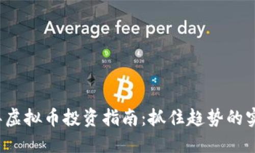 2023年虚拟币投资指南：抓住趋势的实用秘籍