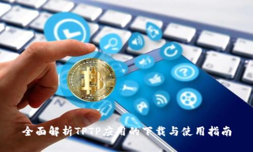 全面解析TPTP应用的下载与使用指南