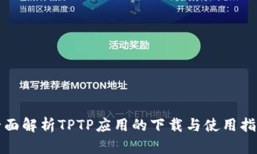 全面解析TPTP应用的下载与使用指南