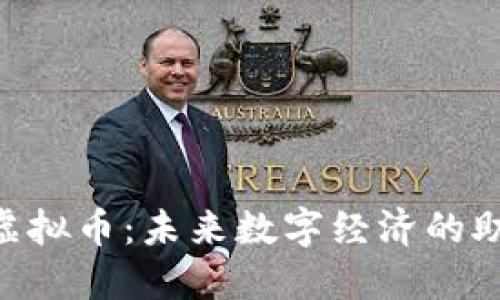 CPC虚拟币：未来数字经济的助推器