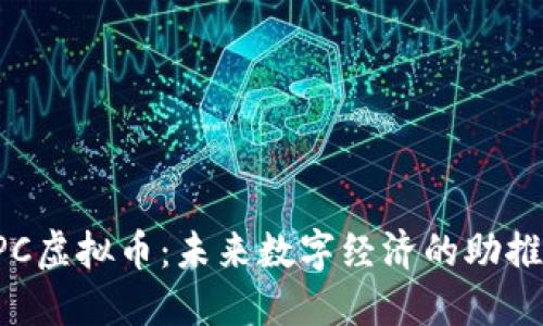 CPC虚拟币：未来数字经济的助推器