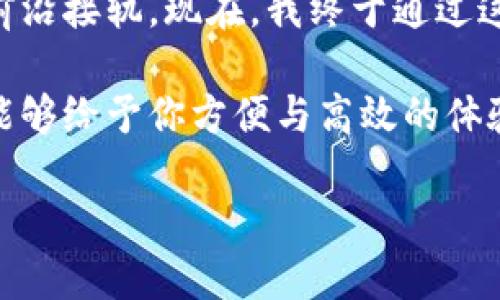   如何在苹果设备上下载TP Wallet钱包：完整指南 / 
 guanjianci TP Wallet, 钱包下载, 苹果设备 /guanjianci 

引言
在当今数字经济的浪潮中，拥有一个安全、高效的数字钱包显得尤为重要。TP Wallet作为一款递加功能的数字钱包，受到了许多用户的青睐。特别是在苹果设备上下载和使用TP Wallet的方式也愈发受到关注。如果你和我一样，小时候就对新技术充满好奇，那么接下来的内容将为你打开一扇大门，让你在指尖掌握数字资产的世界。

步骤一：检查设备兼容性
在下载TP Wallet之前，首先要确保你的苹果设备符合要求。TP Wallet通常支持较新版本的iOS系统，因此你需要检查你的设备是否更新到最新的操作系统。打开设备的“设置”，然后点击“通用”，再点击“关于本机”，这里可以看到你的iOS版本。如果你的版本较旧，建议先进行系统更新。

步骤二：访问App Store
苹果的App Store是下载应用的主要渠道。你可以在主屏幕上找到App Store的图标，点击打开。在搜索框中输入“TP Wallet”，然后点击搜索。搜索结果会弹出一系列相关的应用，确保你选择到官方版本的TP Wallet，这样可以避免下载到假冒或恶意软件。

步骤三：下载与安装
找到TP Wallet后，点击“获取”按钮。根据你的设备设置，你可能需要输入Apple ID的密码或使用Face ID/Touch ID进行验证。下载的过程可能需要几分钟，取决于你的网络速度。下载完成后，TP Wallet会自动安装到你的设备上，在主屏幕上可以找到它的图标。

步骤四：创建钱包
打开TP Wallet后，按照界面的指示进行设置。如果你是第一次使用数字钱包，通常需要创建一个新的钱包。在这个过程中，你需要设置安全密码，并且系统会生成一个助记词（也称为种子短语），这是你恢复钱包的关键，务必妥善保管。回想我刚接触数字钱包时，虽然略显紧张，但随着对操作的熟悉，我感受到这项技术的无穷魅力。

步骤五：熟悉功能
设置完成后，TP Wallet会展示主界面。在这里，你可以查看数字资产的余额、交易记录等。TP Wallet不仅支持多种加密货币，还提供了方便的转账、收款和交换功能。对我来说，最喜欢的是实时的价格波动图表，让我随时把握市场动向。这让我起小时候和小伙伴们一起玩游戏时精准的反应能力。

步骤六：安全使用
数字资产的安全使用是每个用户应有的基本常识。在TP Wallet中，确保开启两步验证功能和设置强密码。关于密码，我曾经也犯过错误，使用过于简单的组合。结果，并没有考虑到潜在的风险。因此，使用复杂字符组合、字母与数字的结合，将大大增强你账户的安全性。

总结
下载和使用TP Wallet钱包并不困难，关健在于遵循步骤操作，并时刻保持警惕。通过不断的实践和学习，我相信你也能像我一样，熟练掌握这款数字钱包的使用，体会到数字资产管理的便利与乐趣。

个人感悟
说到底，掌握TP Wallet或其他数字钱包的过程，不仅是技术上的提升，更是我们应对未来数字经济挑战的能力。回想起我小时候，总是期望能够与科技前沿接轨，现在，我终于通过这些简单的步骤走上了这条道路。

在这个数字时代，每个人都应该有属于自己的数字资产管理工具。TP Wallet正是这样一个可靠的选择，无论是投资加密货币，还是简单的资产管理，都能够给予你方便与高效的体验。我希望这篇指南能够帮助到你，让我们共同探索这个充满可能性的数字世界。

记住，技术虽然便捷，但安全与隐私始终是第一位的。希望你在使用TP Wallet的同时，也能注重个人信息的保护，让数字生活变得更加美好。
