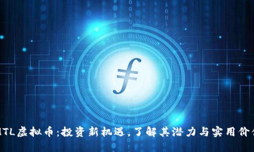 MTL虚拟币：投资新机遇，了解其潜力与实用价值
