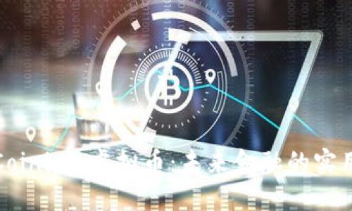 探秘Coinicle虚拟币：未来金融的实用工具