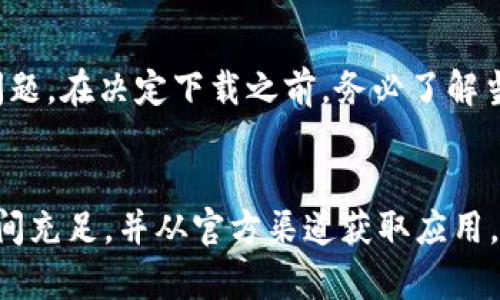 下载TP钱包（TokenPocket Wallet）可能会遇到许多问题，下面是一些可能的原因以及解决方案。

1. 应用商店限制
某些地区可能对特定加密钱包应用进行限制。例如，在中国，由于监管政策的影响，很多加密货币应用可能无法在主流应用商店（如苹果App Store或Google Play）中获取。用户可以尝试从TP钱包的官方网站直接下载APK文件，或者寻找其他可以提供该应用的安全渠道。

2. 安全软件拦截
许多手机上的安全软件会因TP钱包涉及加密货币交易而将其视为潜在风险，从而自动拦截下载。建议用户在下载之前暂时停用相关安全软件，或者在软件设置中选取手动管理下载的选项。

3. 网络问题
下载TP钱包时，如果网络连接不稳定或者速度较慢，也会导致下载失败。确保你的网络连接良好，切换到Wi-Fi网络可以更稳定地下载应用。

4. 存储空间不足
确保手机的存储空间足够。TP钱包需要一定的存储空间来运行。在下载之前，可以通过删除不常用的应用或文件来释放空间，确保能够顺利安装。

5. 设备不兼容
某些老旧的手机可能因为系统版本过低而无法运行最新版的TP钱包。用户可以检查自己的设备要求，确保设备符合TP钱包的最低系统配置。如果不兼容，考虑更新设备或寻找适合旧设备的替代方案。

6. 官方渠道下载
始终建议用户通过官方网站或已经验证的渠道下载TP钱包。避免使用第三方下载站点，以防下载到带有恶意软件的假冒应用。

7. 法律法规
在某些国家/地区，加密货币和相关技术的使用受到严格限制。如果你位于这些地区，下载和使用TP钱包可能会面临法律问题。在决定下载之前，务必了解当地法律法规。

总结
下载TP钱包可能会面临一些挑战，但大多数问题是可以通过简单的检查和调整解决的。保持良好的网络连接，确保存储空间充足，并从官方渠道获取应用，可以大大降低下载失败的风险。如果依然无法解决，建议咨询专业人士或寻求相关社区的帮助，以便找到合适的解决方案。