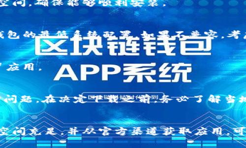 下载TP钱包（TokenPocket Wallet）可能会遇到许多问题，下面是一些可能的原因以及解决方案。

1. 应用商店限制
某些地区可能对特定加密钱包应用进行限制。例如，在中国，由于监管政策的影响，很多加密货币应用可能无法在主流应用商店（如苹果App Store或Google Play）中获取。用户可以尝试从TP钱包的官方网站直接下载APK文件，或者寻找其他可以提供该应用的安全渠道。

2. 安全软件拦截
许多手机上的安全软件会因TP钱包涉及加密货币交易而将其视为潜在风险，从而自动拦截下载。建议用户在下载之前暂时停用相关安全软件，或者在软件设置中选取手动管理下载的选项。

3. 网络问题
下载TP钱包时，如果网络连接不稳定或者速度较慢，也会导致下载失败。确保你的网络连接良好，切换到Wi-Fi网络可以更稳定地下载应用。

4. 存储空间不足
确保手机的存储空间足够。TP钱包需要一定的存储空间来运行。在下载之前，可以通过删除不常用的应用或文件来释放空间，确保能够顺利安装。

5. 设备不兼容
某些老旧的手机可能因为系统版本过低而无法运行最新版的TP钱包。用户可以检查自己的设备要求，确保设备符合TP钱包的最低系统配置。如果不兼容，考虑更新设备或寻找适合旧设备的替代方案。

6. 官方渠道下载
始终建议用户通过官方网站或已经验证的渠道下载TP钱包。避免使用第三方下载站点，以防下载到带有恶意软件的假冒应用。

7. 法律法规
在某些国家/地区，加密货币和相关技术的使用受到严格限制。如果你位于这些地区，下载和使用TP钱包可能会面临法律问题。在决定下载之前，务必了解当地法律法规。

总结
下载TP钱包可能会面临一些挑战，但大多数问题是可以通过简单的检查和调整解决的。保持良好的网络连接，确保存储空间充足，并从官方渠道获取应用，可以大大降低下载失败的风险。如果依然无法解决，建议咨询专业人士或寻求相关社区的帮助，以便找到合适的解决方案。