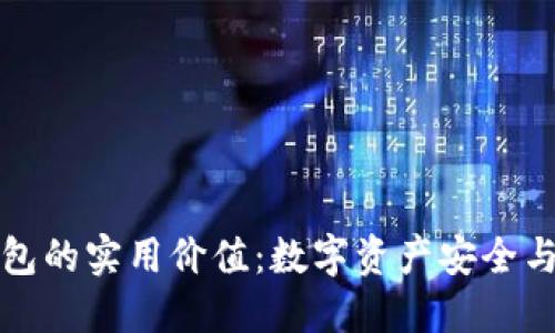 揭秘TP钱包的实用价值：数字资产安全与轻松管理