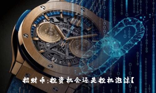 招财币：投资机会还是投机泡沫？