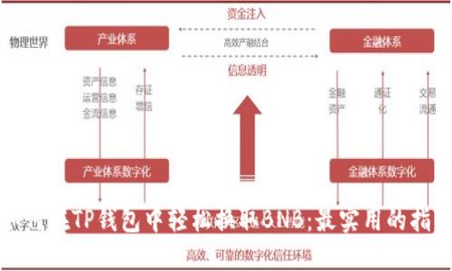 如何在TP钱包中轻松换取BNB：最实用的指南