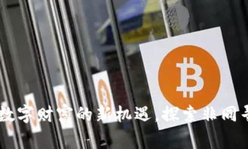 Zebra虚拟币：数字财富的新机遇，探索非同寻常的投资之路