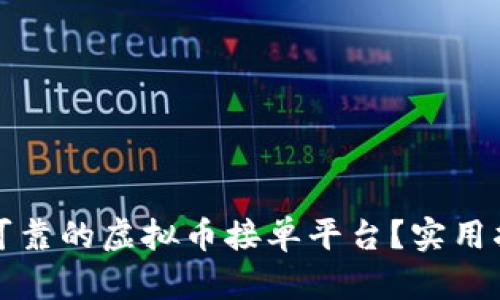 如何选择安全可靠的虚拟币接单平台？实用指南与经验分享